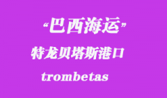 巴西海運：特龍貝塔斯（trombetas）港口