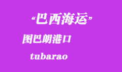 巴西海運：圖巴朗（tubarao）港口