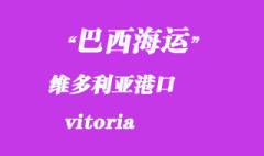 巴西海運：維多利亞（vitoria）港口