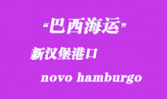 巴西海運：新漢堡（novo hamburgo）港口