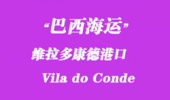 巴西海運：維拉多康德（Vila do Conde）港口