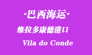 維拉多康德（Vila do Conde）港口