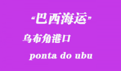 巴西海運：烏布角（ponta do ubu）港口