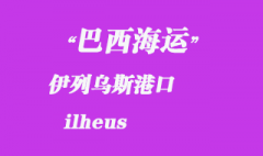 巴西海運：伊列烏斯（ilheus）港口