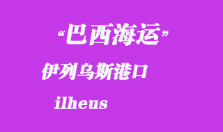 伊列烏斯（ilheus）港口