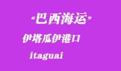 巴西海運：伊塔瓜伊（itaguai）港口