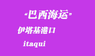 伊塔基（itaqui）港口