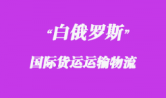 白俄羅斯國際貨運運輸方式有哪些，物流時效如何？