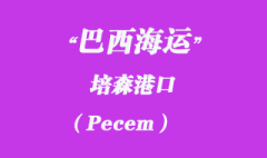 巴西海運：培森（Pecem）港口在哪