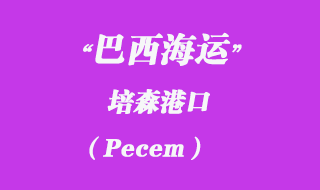 培森（Pecem）港口在哪