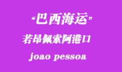 巴西海運：若昂佩索阿（joao pessoa）港口