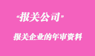 代理報(bào)關(guān)企業(yè)的年審資料