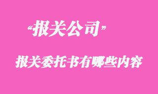 代理報關委托書有哪些內容？