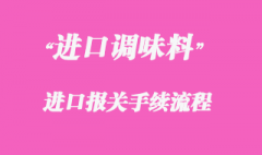 代理調味料進口報關流程