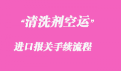 代理清洗劑空運進口清關案例分享