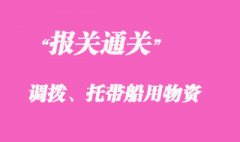 調撥、托帶船用物資報關清關