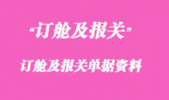 訂艙及報關所需單據訂艙及報關單據資料