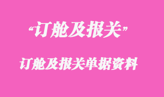 訂艙及報關(guān)所需單據(jù)訂艙及報關(guān)單據(jù)資料