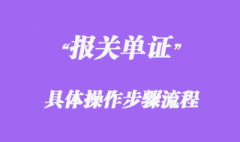 報關單證具體操作步驟流程