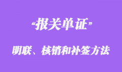 報關單證明聯(lián)、核銷聯(lián)的簽發(fā)和補簽方法