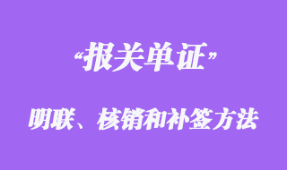 報關單證明聯、核銷聯的簽發和補簽方法