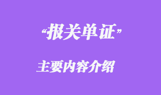 報關(guān)單主要內(nèi)容介紹