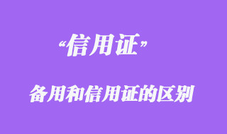 備用信用證和信用證的區別