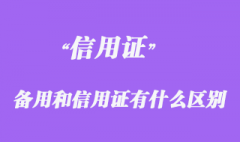 備用信用證和信用證有什么區別