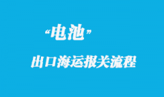 電池海運出口報關常見問題