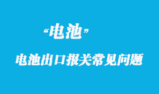 電動(dòng)車、電池出口報(bào)關(guān)常見(jiàn)問(wèn)題