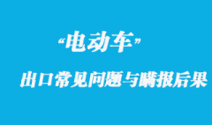 電動車出口常見問題與瞞報后果