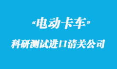 電動卡車科研測試進口清關公司