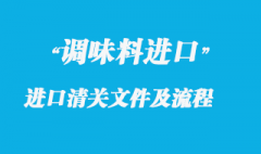 調味香料進口清關所需文件及操作流程解析