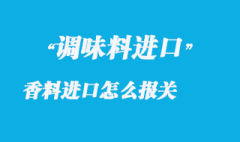 調味香料進口怎么報關