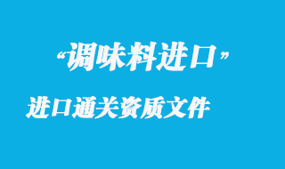 調味香料進口通關資質文件及香料常用海關編碼