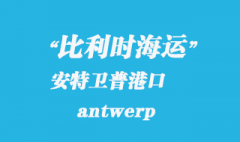 比利時海運：安特衛普（antwerp）港口