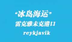 冰島海運(yùn)：雷克雅未克（reykjavik）港口