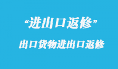 出口貨物退運(yùn)流程與出口貨物退運(yùn)返修資料