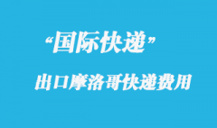 從中國寄國際快遞到摩洛哥費(fèi)用多少？