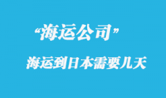 大陸海運(yùn)到日本時(shí)間，整體時(shí)效如何？