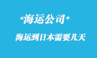 大陸海運到日本時間，整體時效如何？