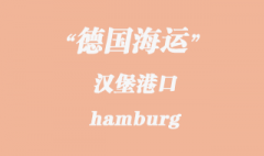 德國海運(yùn)：漢堡（hamburg）港口