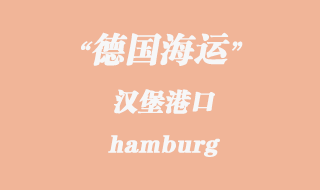 德國海運(yùn)：漢堡（hamburg）港口