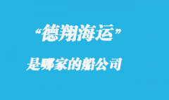 德翔海運(yùn)是哪的船公司，德翔海運(yùn)船期查詢