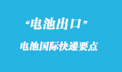 電池可以寄國際快遞報關嗎？