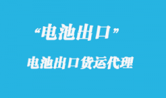 電池座出口國外怎么操作，報關流程是什么？