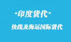 上海到印度專線快遞要多久到達？