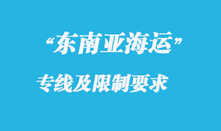 東南亞海運專線快嗎，還有東南亞海運專線貨運限制有哪些？