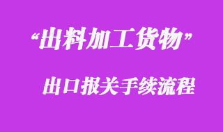 出料加工貨物通關手續流程