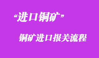 從國外采購銅礦進口清關